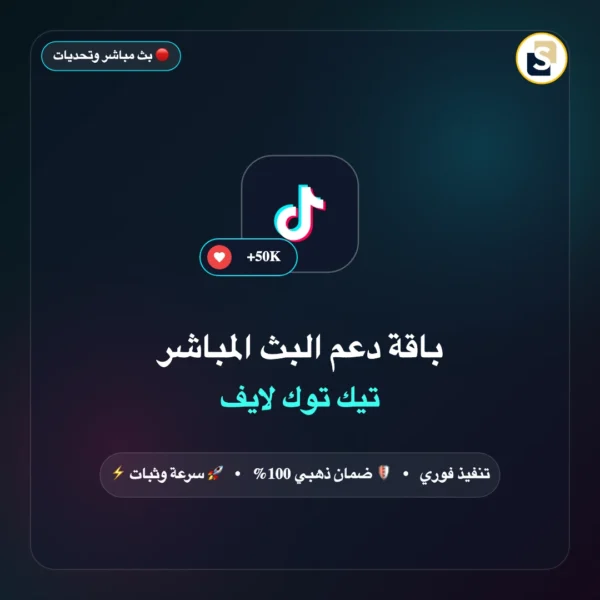 باقة دعم وتحديات البث المباشر تيك توك (مشاهدين لايف + تكبيس)