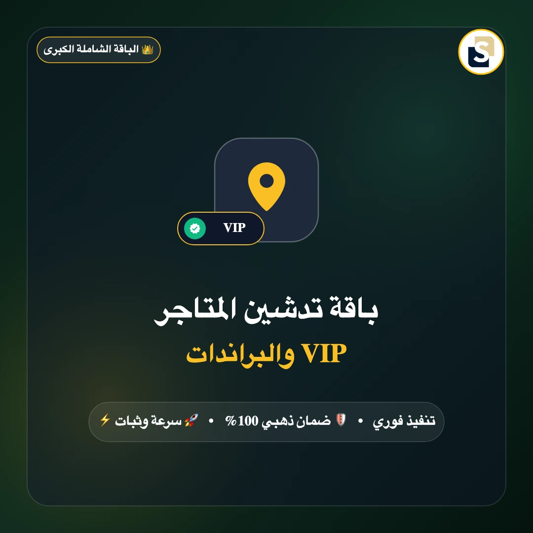 باقة تدشين المتاجر والعلامات التجارية الشاملة VIP (الحزمة الكبرى)