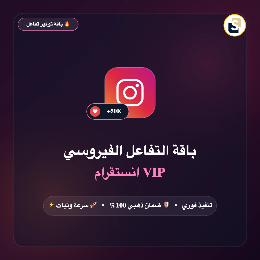 باقة التفاعل الفيروسي انستقرام (لايكات + ريلز + كومنتات)