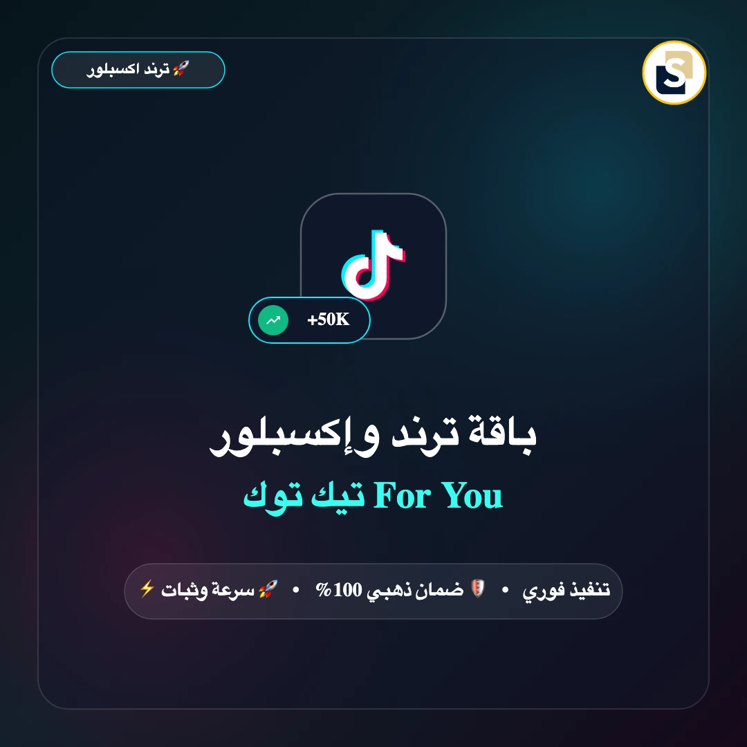 باقة ترند وإكسبلور تيك توك For You (مشاهدات + لايكات + إكسبلور + حفظ)