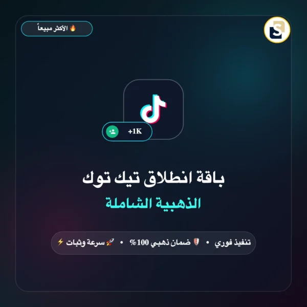 باقة انطلاق تيك توك الذهبية الشاملة (1000 متابع + تفاعل + مشاهدات)