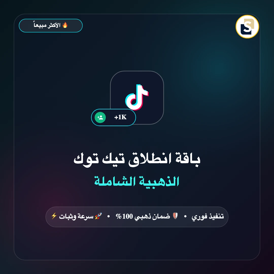 باقة انطلاق تيك توك الذهبية الشاملة (1000 متابع + تفاعل + مشاهدات)