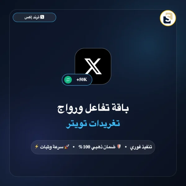 باقة تفاعل ورواج تغريدات تويتر (ريتويت + لايكات + مشاهدات انطباع)