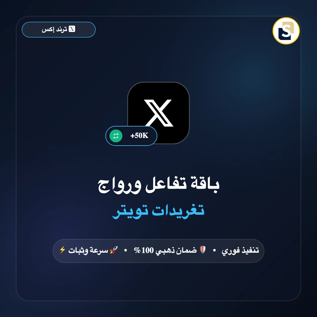 باقة تفاعل ورواج تغريدات تويتر (ريتويت + لايكات + مشاهدات انطباع)