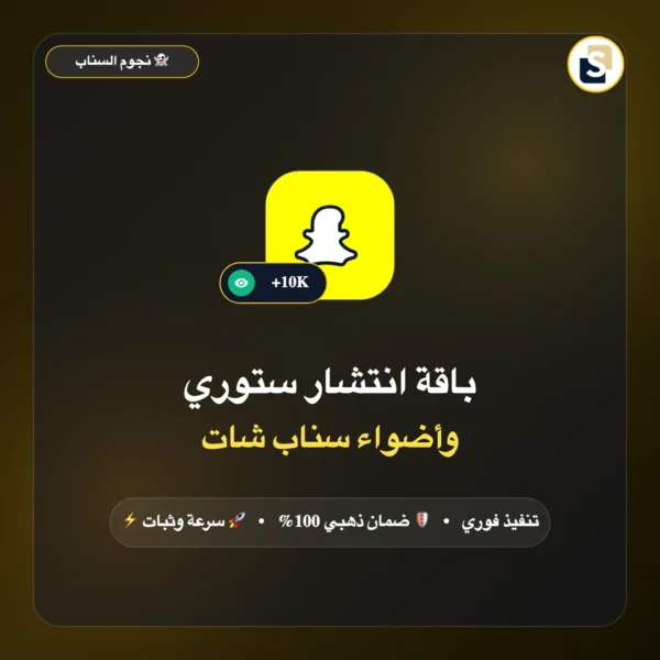 باقة انتشار ستوري وأضواء سناب شات (مشاهدات قصص + أضواء Spotlight)